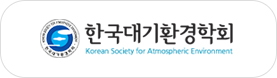 한국대기환경학회